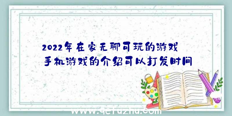 2022年在家无聊可玩的游戏